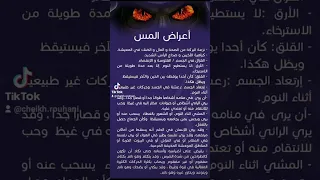 أعراض المس الشيطاني 