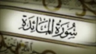 سورة المائدة كاملة بأروع الأصوات مشاري بن راشد العفاسي 