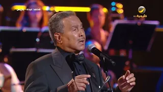 محمد عبده   أرفض المسافة  باريس     دندنها