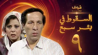 مسلسل السقوط في بئر سبع الحلقة 9 سعيد صالح إسعاد يونس 