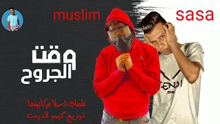 مهرجان    وقت الجروح     مسلم   عصام صاصا   توزيع كيمو الديب دندنها