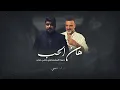 هان الحب | نسه بيوم حب عمره وغرامه | علي صابر وحمزه المحمداوي | ( Ai Music Vedio ) 2023 ترند تيك توك