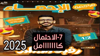 7 مراجعة وحدة الاحتمال كاااااااااااااملة الصف الثالث الثانوي أدبي دفعة 2025 