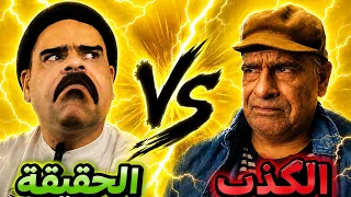 عائلة طمطم _الحقيقة _الجزء الأخير