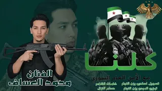 عاشت سوريا حره وبلاد الشام كلنا احمد الشرع غناء محمد العساف دندنها