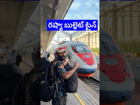 రష్యా బులెట్ ట్రైన్ #naaanveshana #prapanchayatrikudu