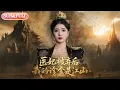 Download Lagu 【全集FULL】《医妃被弃后，我的诊金是江山》| ENG SUB | 倪浩森＆毛靖馨\u0026林鑫涵#薄荷听书 #cdrama #latest  #热门短剧 #都市 #重生 #逆袭 #现代 #甜宠
