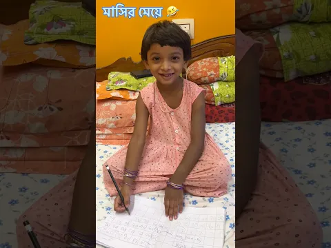 মাসির মেয়ে 😅 #ytshorts #minivlog #bagnan