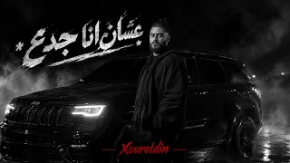 نور الدين الطيار   عشان انا جدع             هد في حيلي الزمن    دفعت انا التمن                    دندنها