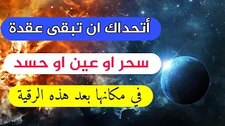 أتحداك ان تبقى عقدة سحر عين حسد في مكانها بعد الإستماع لهذه الرقية بإذن الله مدينة العلم  أتحداك ان تبقى عقدة سحر عين حسد في مكانها بعد الإستماع لهذه الرقية بإذن الله مدينة العلم