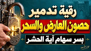 رقية تدمير حصون العارض والسحر بسر سهام آية الحشر  |فواز الأسود:كل سحر وعقد وعارض سيتزلزل ويخرج 