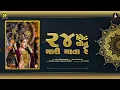 24 Karat Sonu Mari Mata | ચોવીસ કેરેટ મારી માતા | Geeta Rabari | Trending Hit Garba Song 2026 |