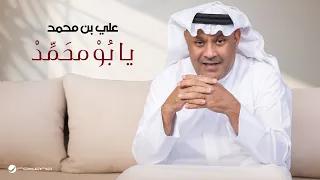 Ali Bin Mohammed Ya Bo Mohammed Lyrics Video 2025 علي بن محمد يا ب و مح م د 