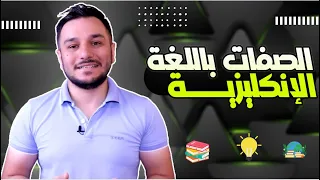 26 الصفات الصفة مع الفعل و الاسم 