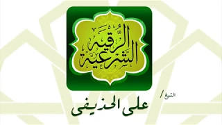 واخيرا الرقية الشرعية بصوت القارئ الشيخ على الحذيفى HD 