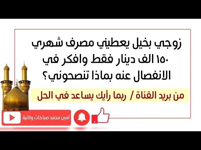 ⁣زوجي بخيل يعطيني مصرف شهري ١٥٠ الف دينار فقط وافكر في الانفصال عنه بماذا تنصحوني؟ رأيك مهم