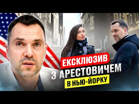 Олексій Арестович: як покинув Україну? Про житло у США, президентство і три шлюби
