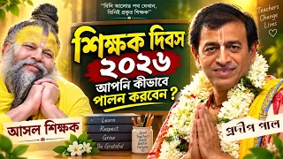 শিক্ষক দিবসের বিশেষ কীর্তন | Teachers Day Special Kirtan | প্রদীপ পাল | Pradip Pal Kirtan