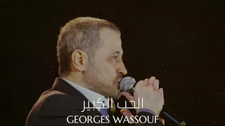                                      جورج وسوف   الحب الكبير دندنها
