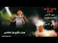 جديد معين الاعسم🔥 هات الثلج هز الكاس 2019🔥 نااار dahiya mo3en ala3sm