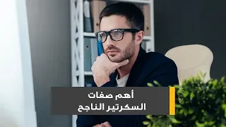 أهم صفات السكرتير الناجح 