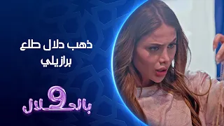 ذهب دلال طلع برازيلي     بالحلال دندنها