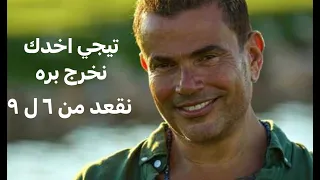 عمرو دياب   اغنية من ٦ ل ٩ كاملة بعد ما سمعتها دندنها