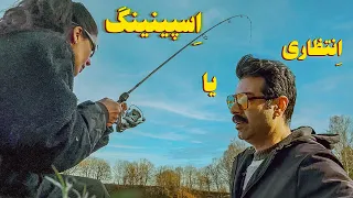رقابت اسپینینگ و انتظاری در ماهیگیری کدوم روش صید بیشتری میده 
