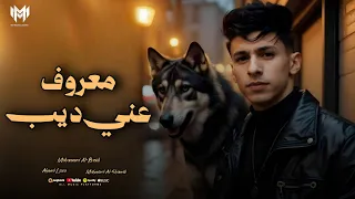 معروف عني ديب   السلاح كتير   محمد البصيلي  توزيع احمد لوزه      دندنها