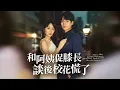 Download Lagu 上輩子被拜金女氣死，重生我直接追她後媽！年齡差算什麼，真愛無敵！【和阿姨促膝長談後校花慌了】