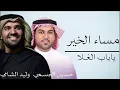 مساء الخير ياباب الغـلا ـ حسين الجسمي ـ وليد الشامي ـ انت ابوي ـ النسخة الاصيلة 