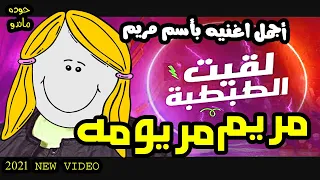 اغنية الطبطبه على اسم مريم جامد اوووى حوده ماندو مهرجانات اسامى 