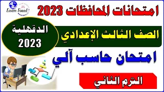 امتحانات المحافظات حاسب آلي الصف الثالث الإعدادي ترم ثاني محافظة الدقهلية 2023 وأهم الأسئلة المتوقعة 