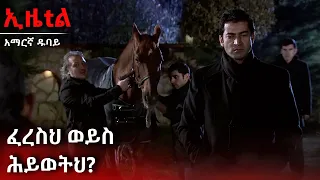 ኤዘል ኮዱን ፈታ  | Ezel Amharic Dubbed