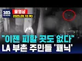 Download Lagu “이젠 피할 곳도 없다”..LA 부촌 주민들 ‘패닉’  - SBS 미국 뉴스 (2025년 9월 18일 목요일)