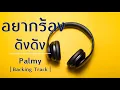 Palmy - อยากร้องดังดัง | Backing Track |