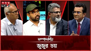 জুজুর ভয় | সম্পাদকীয় | ১১ অক্টোবর ২০২৬ | Sompadokio | Talk Show | Somoy TV