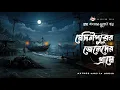 Lagu Medinipurer Jeleder Grame - (Bangla Horror Story) | Gram Banglar Vuter Golpo