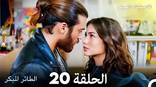 مسلسل الطائر المبكر كلاسيكيات الصيف الحلقة 20 Arabic Dubbed 