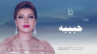 زفه باسم حبيبه أصاله نصري زفه من أم العروس للطلب بدون حقوق 