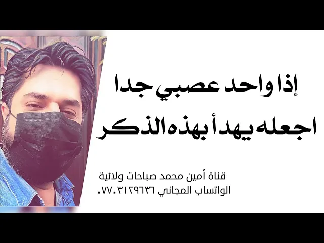 ⁣إذا واحد عصبي جدا اجعله يهدأ بهذا الذكر