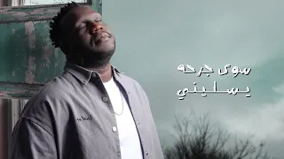 حربي   بكيت وما بكيت   حصريا       دندنها