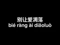 Lagu 别让爱凋落 (bie rang ai diao luo) - 卢润泽 (Lyric Video)