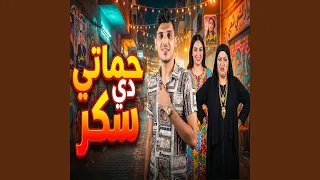                    حماتي دي سكر دندنها