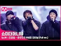 Download Lagu [ENG] SMTM10 [풀버전/9회] ♬ 호우주의 (Feat. 개코, 넉살 (Nucksal)) - 조광일 @세미파이널 Full ver.