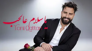 طوني قطان   يا سلام عالحب                                      دندنها