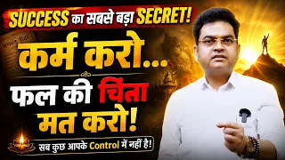 कर्म करो, फल की चिंता मत करो | Dharmendra Sir Motivation | Life Changing Speech