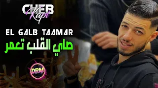Cheb Kapi Avec Dj Imad Drm El Galb Taamar صاي القلب تعمر 