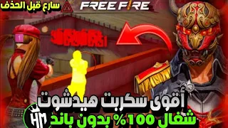 أقوى سكربت ايم بوت 100 فري فاير التحديث الجديد 2025 ملف يجعلك أسطورة بدون بلاك ليست مجانا لكم 