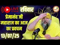 Download Lagu LIVE Now: प्रेमानंद जी महाराज का आज का प्रवचन | 📅 13 जुलाई 2025